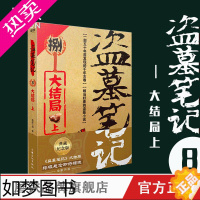 [正版]盗墓笔记8上 大结局 南派三叔单册文学长篇小说摸金校尉吴邪藏海花沙海悬疑惊悚恐怖重启鬼吹灯类型 书店 磨铁图书