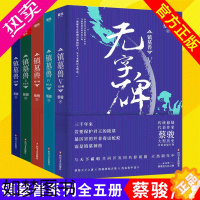 [正版]镇墓兽12345[全套5册]北洋龙+金匕首+地下城+鲛人泪+无字碑 蔡骏 探秘墓葬文化民国系列古墓悬疑冒险盗墓笔