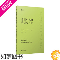[正版]悬疑小说的构思与写作(侦探女王帕特里夏·海史密斯手把手教你悬疑小说写作的通关秘籍)