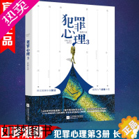 [正版]有货新书 犯罪心理3 长洱 人气悬疑影视推理烧脑心理分析心理学《白夜追凶》《十宗罪》小说书籍刑侦警匪小说侦探书籍