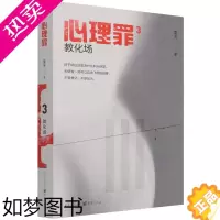 [正版]心理罪3 教化场 雷米 2021新版雷米心理罪系列 心理犯罪探案悬疑小说 中国心理犯罪小说 侦探推理悬疑惊悚小说