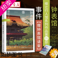 [正版][赠钟表馆请柬] 钟表馆事件 绫辻行人馆系列作品5部 日本推理作家协会奖获奖悬疑推理犯罪小说书新星出