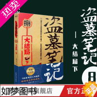 [正版]盗墓笔记8下 大结局 南派三叔单册文学长篇小说摸金校尉吴邪藏海花沙海悬疑惊悚恐怖重启鬼吹灯类型 书店 磨铁图书