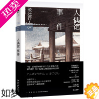 [正版]正版 绫辻行人4 人偶馆事件2版 馆系列小说 日本文学侦探破案犯罪推理恐怖惊悚悬疑小说书外国文学午夜文库 替