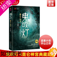 [正版]鬼吹灯 4昆仑神宫典藏版 正版 天下霸唱著 盗墓小说开山之作 盗墓笔记等同类 盗墓探险悬疑侦探恐怖惊悚探险文