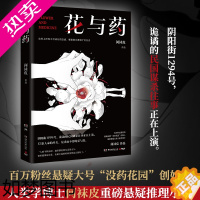 [正版]花与药 何袜皮著 百万粉丝悬疑大号没药花园 悬疑推理故事侦探恐怖惊悚小说 民国故事 博集天卷书店正版
