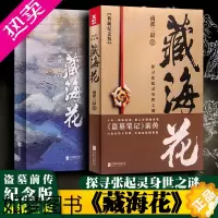 [正版]藏海花(典藏纪念版) 南派三叔著 盗墓笔记前传 张起灵身世之谜闷油瓶摸金校尉鬼吹灯沙海老九门闷油瓶 悬疑侦探惊悚