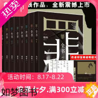 [正版] 罪全书全八册新版:罪全书全套 蜘蛛新书罪全书7 正版原著小说1234567前传无删减侦探悬疑推理