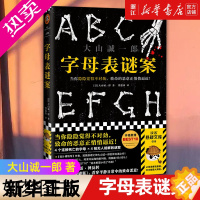 [正版][书店]字母表谜案 大山诚一郎 诡计博物馆作者侦探悬疑小说书 烧脑反转细思极恐神作 本格推理佳作