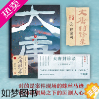 [正版]大唐封诊录(2狩案司)正版 悬疑作家九滴水古代罪案推理小说 以史书碎片为引 揭开“封诊道”神秘面纱