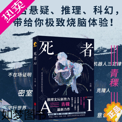 [正版][谜托邦系列02] 死者AI 推理作家青稞短篇小说集 共10篇涉及虚拟现实人工智能 极致烧脑 科幻悬疑推