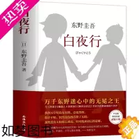 [正版]白夜行 正版精装版东野圭吾作品悬疑推理犯罪小说嫌疑人X的献身解忧杂货店铺日系长篇侦探小说书籍典藏版现当代文学