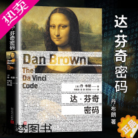 [正版]正版 达芬奇密码书 丹布朗作品 外国现当代文学破案的外国惊悚悬疑推理小说刑侦类书籍 达芬奇密码天使与魔鬼小说达