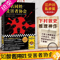 [正版] 同名同姓受害者协会 江户川乱步奖得主下村敦史烧脑推理 上网搜索自己的名字 人肉搜索网络暴力悬疑推理日本