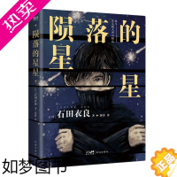 [正版]陨落的星星 社会派悬疑小说 直木奖得主石田衣良8届中央公论文艺奖获奖作品 继《孤独小说家》后不可抑制的心灵震动之