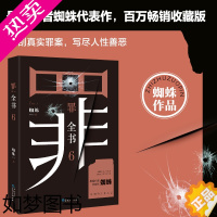 [正版][正版书籍]罪全书6 人性之作善与恶的较量 悬疑作家十宗罪蜘蛛 百万收藏版 悬疑侦探推理小说书籍 书排