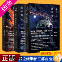[正版]正版 星之继承者 三部曲 1+2+3 全套3册 温柔的伽星巨人巨人之星 詹姆斯•P.霍根中文版外国文学科幻幻想悬
