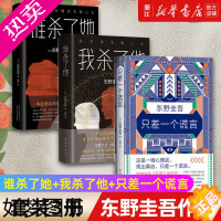 [正版][书店]东野圭吾作品 谁杀了她+我杀了他+只差一个谎言共3册 东野圭吾恶意系列套装原版小说日本侦探推理悬疑小