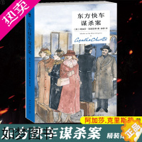 [正版]正版 东方快车谋杀案 阿加莎克里斯蒂侦探作品集04 无人生还尼罗河上的惨案蓝色列车之谜 现当代外国文学悬疑推理探
