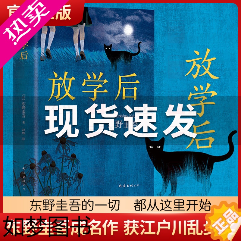 [正版][赠书签]放学后(精装) 东野圭吾成名作获江户川乱步奖 周刊文春推理小说榜 读物日本侦探悬疑小说书籍排行榜正版包