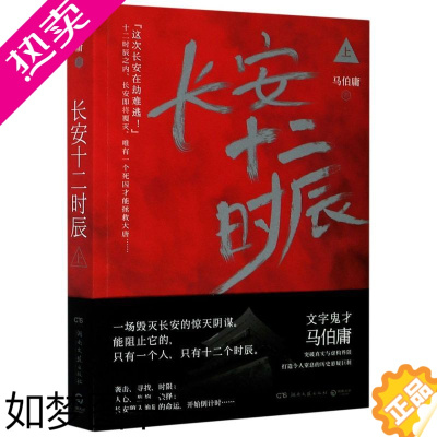 [正版]长安十二时辰(上)正版 马伯庸的书 古董局中局 龙与地下铁 三国机密 风起陇西作者历史悬疑小说 易烊千玺主演