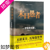 [正版][正版]末日愚者 伊坂幸太郎 比肩村上春树和东野圭吾的日本男作家人民文学出版社侦探悬疑推理小说外国文学小说书