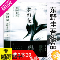 [正版]东野圭吾作品:梦幻花 日本惊悚恐怖悬疑侦探推理文学小说书籍白夜行变奏三部曲解忧杂货铺恶意新参者嫌疑人X的献身学