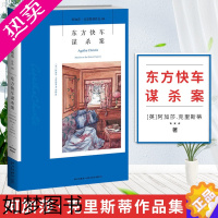 [正版]东方快车谋杀案正版阿加莎克里斯蒂侦探作品集04 无人生还尼罗河上的惨案蓝色列车之谜现当代推理悬疑解谜小说文学书籍