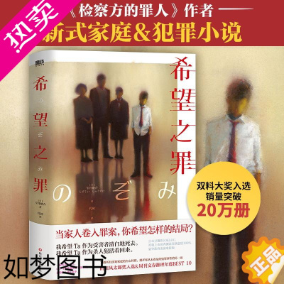 [正版]希望之罪 作者雫井脩介在 检察方的作者力作 家庭悬疑侦探推理悬疑小说 检查方磨铁图书 正版书籍