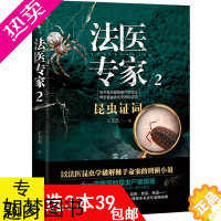 [正版]3本39 法医专家2:昆虫证词 王文杰以法医昆虫学破解棘手命案的刑侦小说十一宗奇怪的昆虫尸案现场恐怖悬疑惊悚