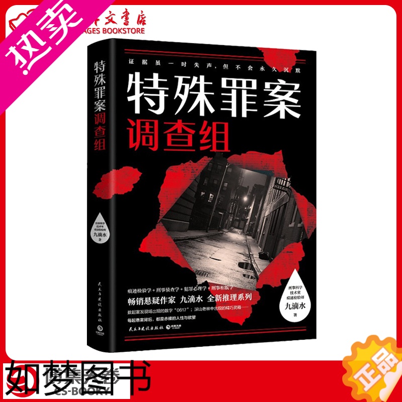 [正版]特殊罪案调查组 正版 九滴水推理系列 恐怖惊悚侦探犯罪心理学悬疑小说 尸案调查科作者新作