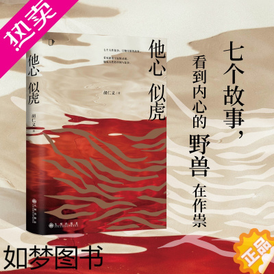 [正版]他心似虎 胡仁义 知乎9.3高分专栏小说《人性凶猛》新增番外篇 恐怖悬疑侦探推理犯罪小说 知乎会员盐选专栏 推理