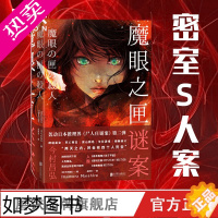 [正版]魔眼之匣谜案 今村昌弘经典本格 超现实奇幻 连续反转 尸人庄谜案二弹 推理悬疑烧脑小说 磨铁图书 正版书磨铁