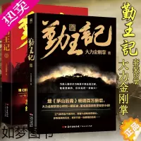 [正版]正版 长篇小说 勤王记 1+2册 大力金刚掌套装2册大力金刚掌继《茅山后裔》后又一部转型精彩悬疑巨作架空历史