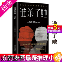 [正版][正版书籍]谁杀了她 东野圭吾小说 侦探悬疑推理小说解忧杂货店白夜行恶意分身东野圭 一本需要读者自己去寻找答案的