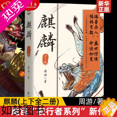 [正版]麒麟(上下全二册) 周游著 魔宙“夜行者系列”新作 历史、悬疑类小说“小说版《饥饿的盛世》古典侦探经典小说书籍