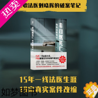 [正版]非自然死亡 我的法医笔记 刘晓辉 15年一线法医生涯 19宗真实亲历案件改编秦明 悬疑推理