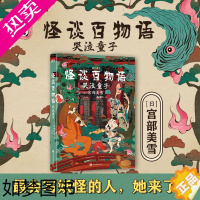[正版]怪谈百物语 哭泣童子 作者 宫部美雪 口碑、销量比肩东野圭吾 推理悬疑烧脑文学现代长篇小说磨铁正版