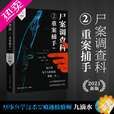 [正版][书店 正版书籍]尸案调查科.2重案捕手 九滴水 现当代侦探推理悬疑惊悚恐怖小说填补刑侦破案小说文学 法医清明蜘