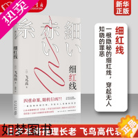 [正版]细红线 日本本格推理长老 飞鸟高代表作 穆迪译 一根隐秘的细红线,穿起无人知晓的罪恶 侦探悬疑推理小说 正版现