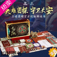[正版]长安密探:《王者荣耀》解谜书 奥秘之家 狄仁杰李元芳探案故事 奇幻悬疑小说 正版书籍书店出版社