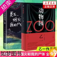 [正版][乙一作品套装]动物园+夏天烟火和我的尸体 全套2册 日本青春文学悬疑推理恐怖惊悚小说图书正版书籍 凤凰书店