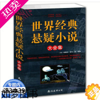 [正版][3本39]世界经典悬疑小说大全集/希区柯克柯南道尔爱伦坡斯蒂芬金等60多位大师荟萃惊悚侦探推理诡异世界悬疑