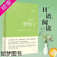 [正版]罗生门 日汉对照全译本 芥川龙之介 日语小说日文小说 林少华 中日对照小说外国现当代文学惊悚悬疑小说外国文学 日