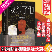 [正版]我杀了他 东野圭吾恶意系列作品 谁杀了她姊妹篇 侦探推理悬疑小说 日本文学小说白夜行嫌疑人X的献身正版东野圭吾小