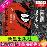 [正版]喜鹊谋杀案 安东尼 霍洛维茨著 侦探悬疑推理 外国文学小说 凤凰书店 正版书籍