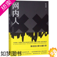 [正版][书店]正版 网内人 现当代网络暴力校园霸凌都市罪案现实文学都市罪案 人性推理恐怖惊悚小说 悬疑推理小说