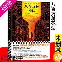 [正版][正版]八百万种死法 劳伦斯布洛克著 姚向辉译 30年来梁朝伟做梦都想演 硬汉侦探酒鬼 现当代文学 外国经典
