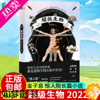 [正版]超级生物 2022版 金子息著 惊人院长篇小说 中国版神奇动物在哪里 食梦先生中国当代 科幻小说侦探悬疑推理小说