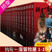 [正版]正版 我有一座冒险屋 1-15 全套十五册 个恐怖屋 我会修空调 灵异惊悚犯罪侦探悬疑推理小说